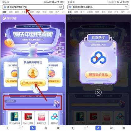 百度APP黄金周免费抽百度网盘会员