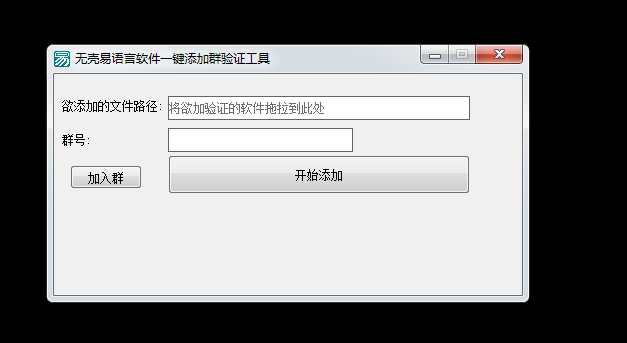 PC无壳易语言软件一键添加群验证