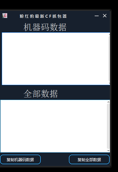 CF粉红豹V2.28最新抓包器可抓机器码数据