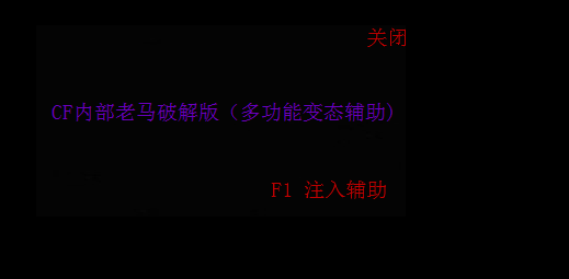 CF老驴内部V2.25多功能变态辅助破解版
