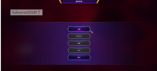 Subverse汉化补丁v1.0 LMAO版