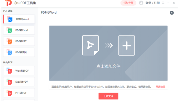 永中PDF转Word转换器V1.0.1免费版