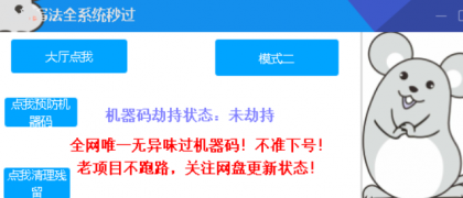 LOL老鼠V3.30全网唯一可用解除机器码破解版