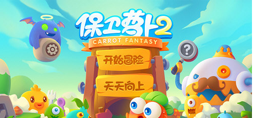 保卫萝卜2免内购破解版V4.4.0 安卓版