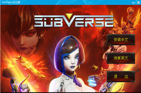 马头社Subverse中文补丁V1.0 LMAO汉化版