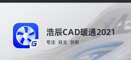 浩辰CAD暖通V2021中文破解版