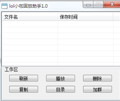 LOL大咖回放助手主播必备免费版