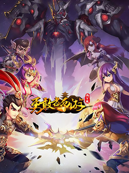 勇敢者西游满V破解版V2.6.1安卓版