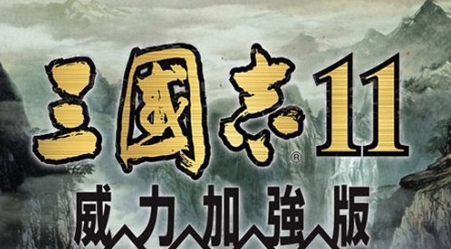 三国志11血色衣冠mod V6.0Win10完整版