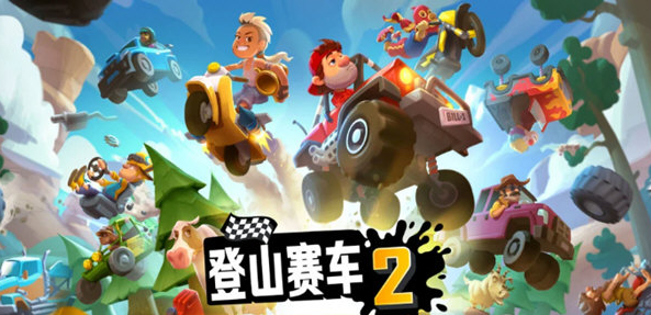 登山赛车2无限车辆破解版V1.43.1安卓版
