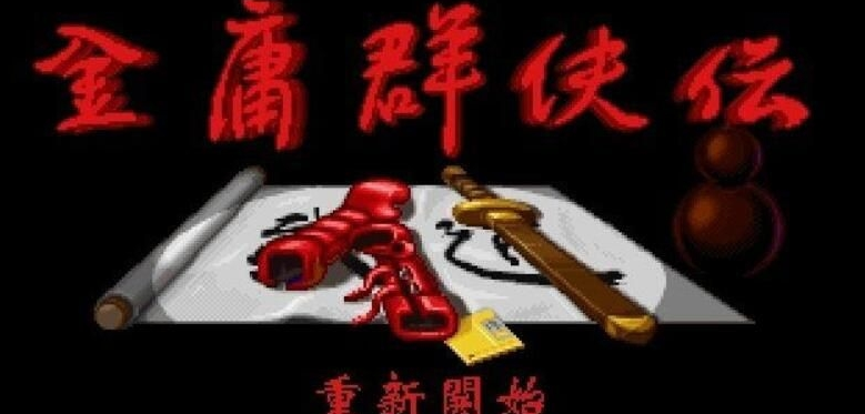 金庸群侠传DOS原版已集成DOSBOX