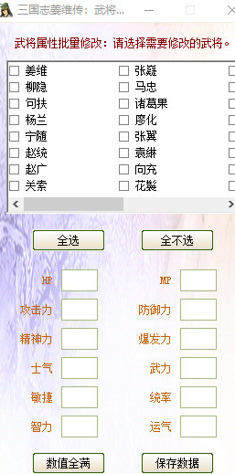 三国志姜维传武将修改器V6.1万能版