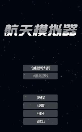航天模拟器内购破解版V1.4安卓版