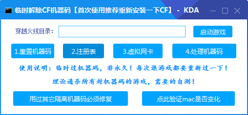 CF-KDA机器码解除工具免费版临时过机器码助手