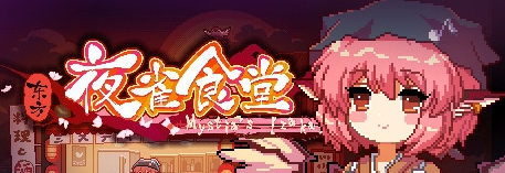 东方夜雀食堂TouhouMystiasIzakaya免安装硬盘版