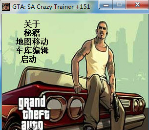 圣安地列斯超强修改器汉化免费版
