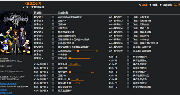王国之心3修改器V1.0风灵月影3DM版