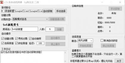 LOL小新V4.19全自动抢英雄秒选亚索工具免费版