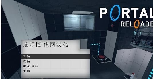 传送门Reloaded汉化补丁v1.0 LMAO版