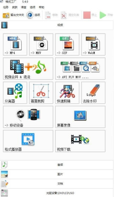 格式工厂免安装清爽版V5.6.0最新版