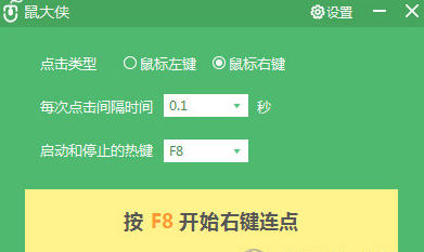 鼠大侠鼠标连点器电脑版V2.5.0.8免安装版