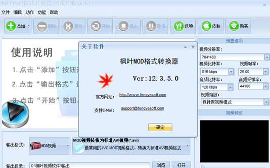枫叶MOD格式转换器V13.0.5.0官方版