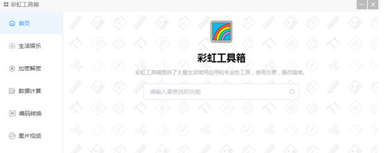 彩虹工具箱V2.0.2官方版免费下载