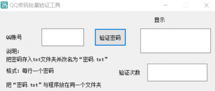 QQ密码批量验证工具免费版