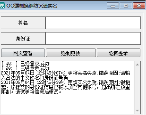 QQ强制修改防沉迷实名认证信息软件免费版