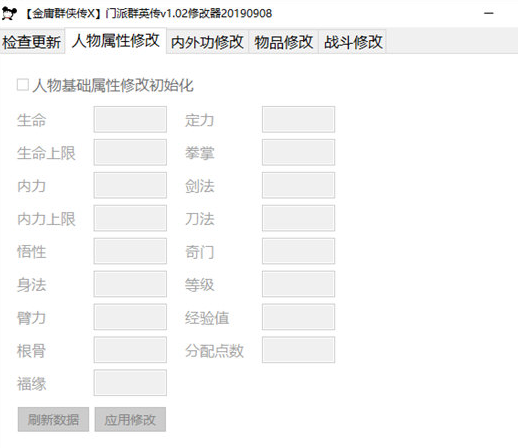 金庸群侠传X门派群英传修改器V1.02免费版