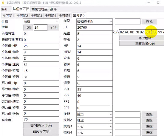 口袋妖怪究极绿宝石IV.B修改器V4.0免费版