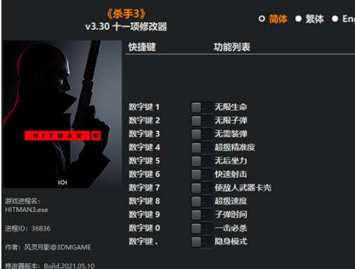 杀手3十一项修改器V3.30风灵月影3DM版