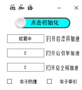 QQ飞车黑鬼V5.19微加速防撞牵引辅助破解版