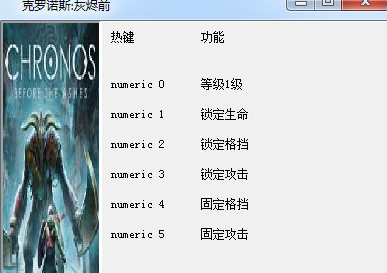 克罗诺斯灰烬之前修改器V1.0免费版