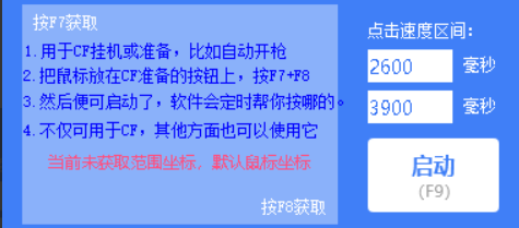 CF蓝色挂机神器V7.25鼠标坐标连点工具
