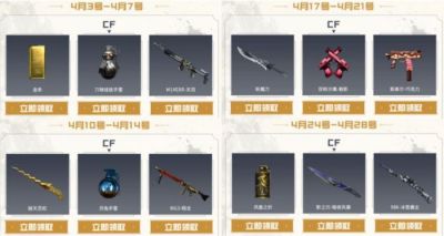 CF工作日礼包4月领破天灵蛇月兔手雷等