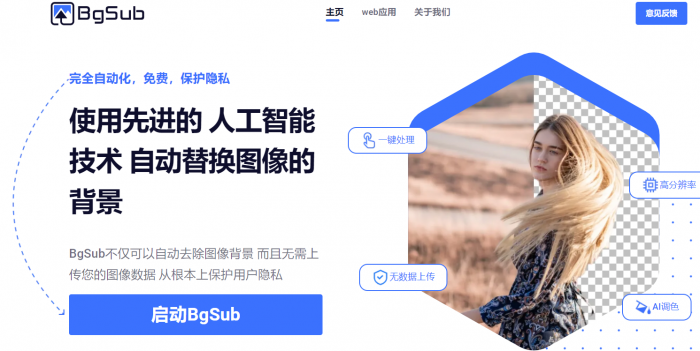 五个免费高质量的AI自动抠图工具