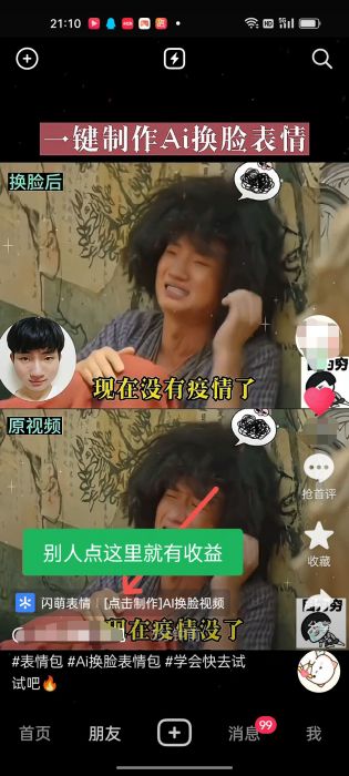 抖音AI换脸表情包小程序变现最新玩法，单条视频变现1万+小白也能轻松玩转