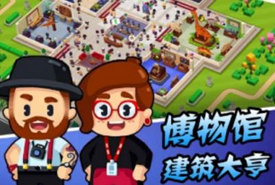 博物馆建筑大亨1.1