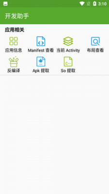 开发助手去广告版app v6.8.5安卓版