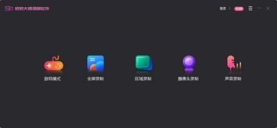 转转大师录屏软件 v1.1.1.4官方版