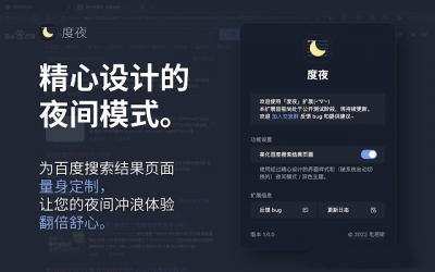 度夜百度夜间模式扩展 v1.0.1官方版