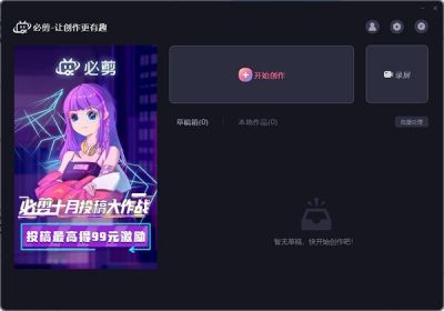 必剪 v2.0.1官方PC版