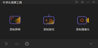牛学长录屏工具 v2.5.1.7官方版