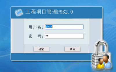 工程项目管理系统 v2.0官方版