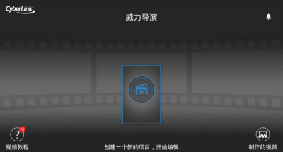 威力导演 v10.2.0破解版