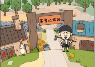 王富贵的垃圾站破解版2.0.15