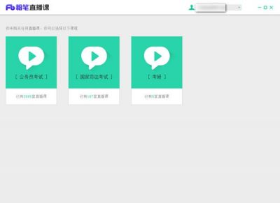 粉笔直播课 v4.0.0.1422pc学生版