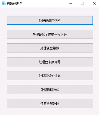 机器码助手 v1.0免费版