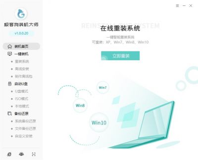 极客狗装机大师 v1.0.0.40官方版